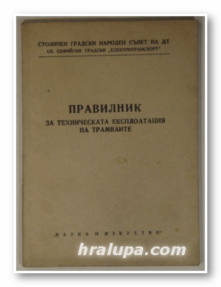 ПРАВИЛНИК ЗА ТЕХНИЧЕСКАТА ЕКСПЛОАТАЦИЯ НА ТРАМВАИТЕ, София 1955 г.